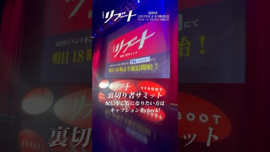 『#日曜劇場リブート』𝐄𝐯𝐞𝐧𝐭 𝐕𝐥𝐨𝐠📹 #裏切り者サミット🎤#鈴木亮平 #戸田恵梨香 #永瀬廉 #矢崎滉 #塚地武雅