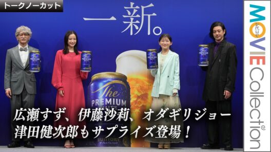 広瀬すず、伊藤沙莉、オダギリジョー。津田健次郎もサプライズ登場！「ザ・プレミアム・モルツ」新CM発表会