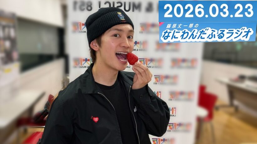 藤原丈一郎のなにわんだふるラジオ 2026.03.23