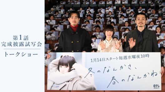 【トークショー】「冬のなんかさ、春のなんかね」第1話完成披露試写会/杉咲花・成田凌・内堀太郎・今泉力哉/1月14日(水)よる10時スタート【日テレドラマ公式】