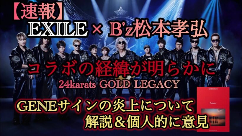 【速報】B'z松本×EXILEコラボ決定！/GENEサイン炎上について私はこう思います。