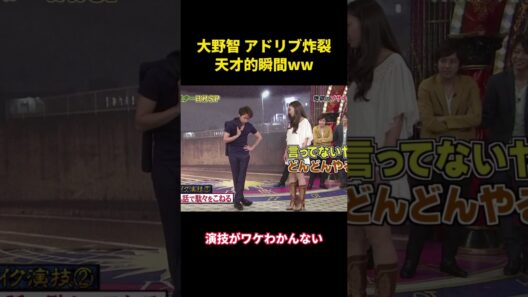 大野智 アドリブ炸裂！天才的瞬間www  #面白い #面白集 #芸人 #大野智 #嵐 #笑い