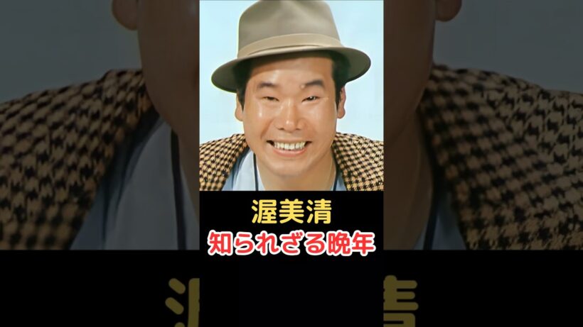 渥美清 知られざる晩年!