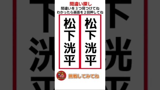 松下洸平の漢字の間違い探し！ #shorts #間違い探し #脳トレ #認知症予防