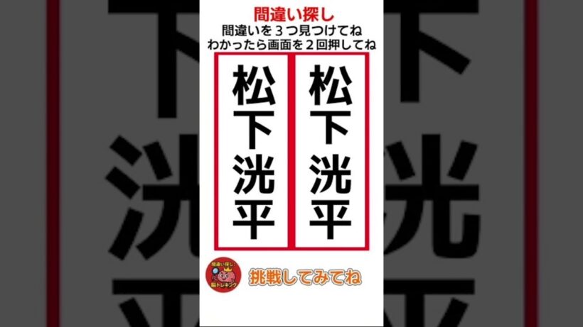松下洸平の漢字の間違い探し！ #shorts #間違い探し #脳トレ #認知症予防