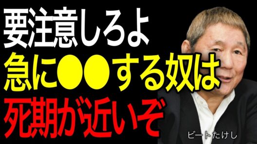 【ビートたけし】死が近い人がする不思議な“ある行動。100%の人に現れる兆候があります。