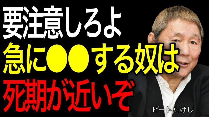 【ビートたけし】死が近い人がする不思議な“ある行動。100%の人に現れる兆候があります。