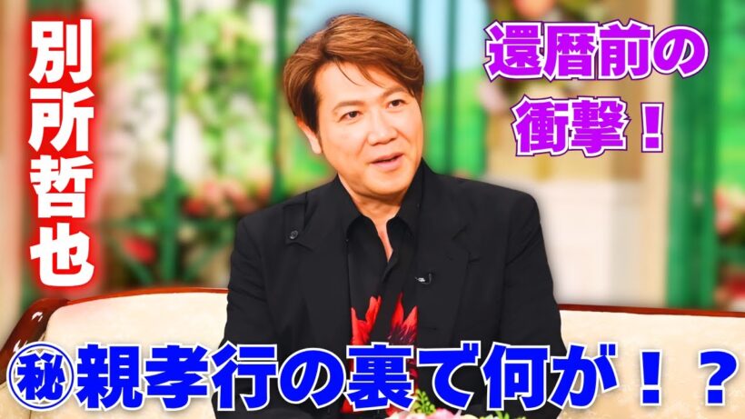 別所哲也、還暦直前！娘の彼氏に「挙動不審」！？㊙親孝行も告白 #別所哲也 #徹子の部屋 #芸能人の親孝行