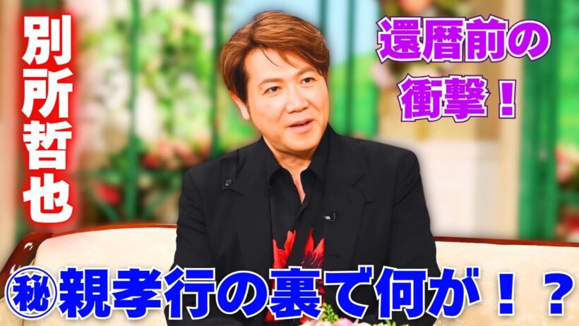 別所哲也、還暦直前！娘の彼氏に「挙動不審」！？㊙親孝行も告白 #別所哲也 #徹子の部屋 #芸能人の親孝行