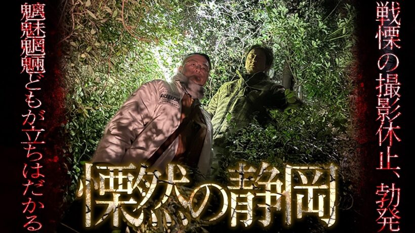 【イッキ見】衝撃の一部始終！破壊力抜群の恐怖！…降魔師・阿部が緊急撮影を中断した静岡の魔物の正体は！？