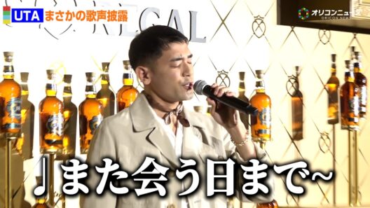 本木雅弘の長男・UTA、フォトコールでまさかの歌声披露　尾崎紀世彦「また逢う日まで」が十八番