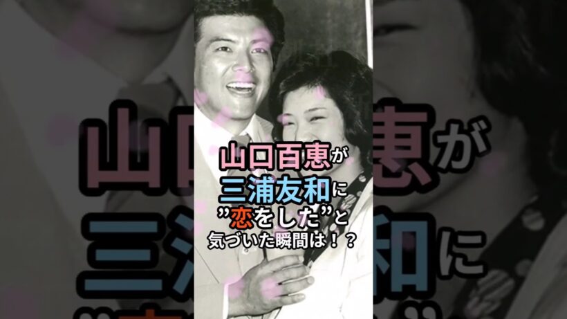 言葉はいらなかった…山口百恵が気づいた恋のはじまりとは！？ #山口百恵 #三浦友和 #恋のはじまり