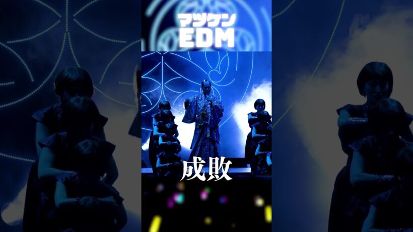 マツケンEDM Live ver. 成敗 #マツケン #ダンス #馬 #EDM