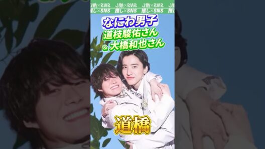 【なにわ男子】道枝駿佑さんと大橋和也さんのコンビ「道橋」　#なにわ男子#なにふぁむ #道枝駿佑 #大橋和也