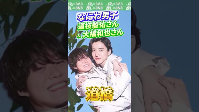 【なにわ男子】道枝駿佑さんと大橋和也さんのコンビ「道橋」　#なにわ男子#なにふぁむ #道枝駿佑 #大橋和也