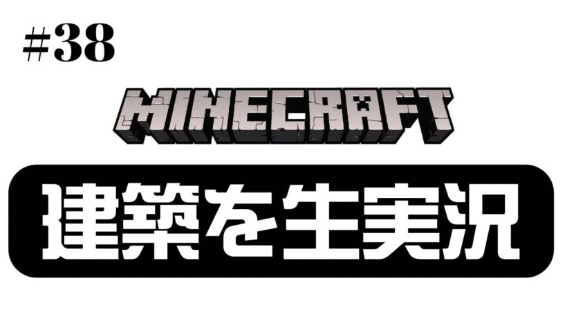 【#38】拠点を区画整理するための建築を実況！谷口賢志のゲーム生配信【マインクラフト】