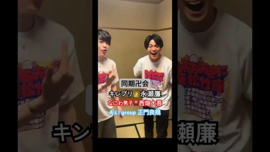 『キンプリ👑🖤永瀬廉 同期卍会』 #キンプリ #永瀬廉 #なにわ男子 #正門良規 #西畑大吾