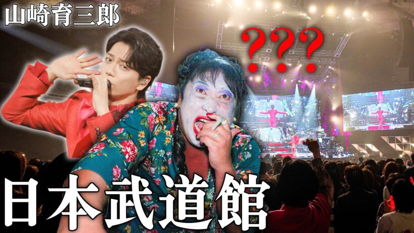 【豪華ゲスト多数】"This is IKU 2026"で日本武道館に密着。ロバートの秋山さんが・・・