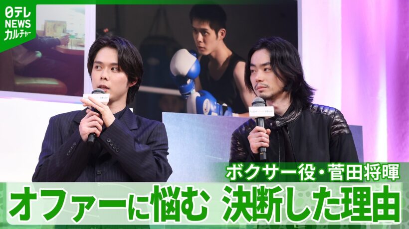 菅田将暉「細かい役作りどうこうはどうでもよくなりました」　細田佳央太・妻夫木聡とのボクシング練習秘話