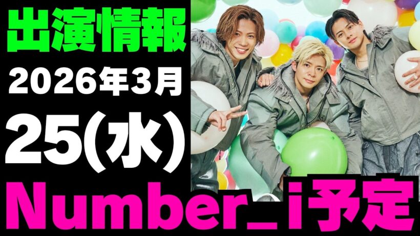 【最新Number_i予定】2026年3月25日(水) Number_i 出演情報お知らせ【Number_i 情報局】#平野紫耀 #神宮寺勇太 #岸優太 #なんばーあい