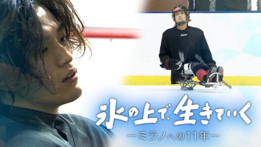 【語り：松坂桃李】ザ・ドキュメント「氷の上で、生きていく～ミラノへの11年～」3月22日（日）午後4時