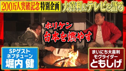 【今夜は本音だらけ】ホリケンが今語りたい芸人・ともしげ／「明るい人は明るくしてるから明るい」「自分はテレビタレント」「賞レースがなくてよかった」#焚き火で語る ≪動はじ200万人突破記念SP≫