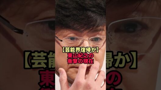【芸能界復帰か】東山紀之の衝撃の現在
