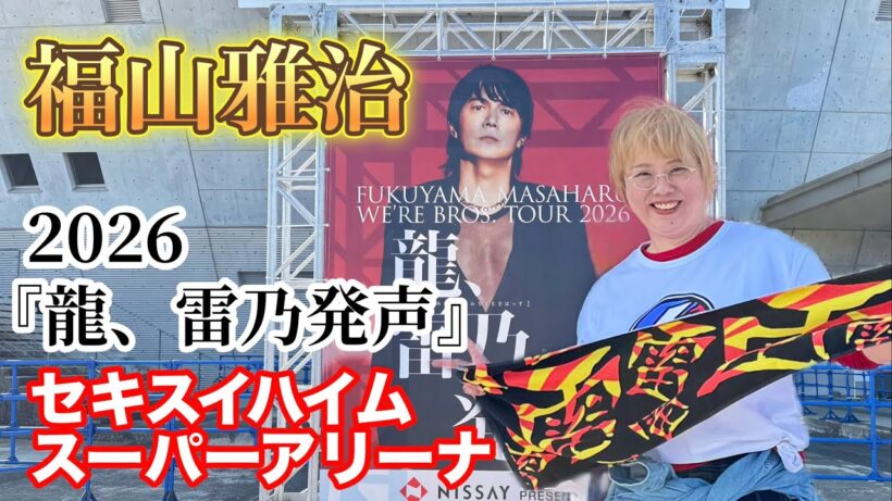 【福山雅治2026ツアー参戦】まさかの席に喜び、悲しむ私でした！#50代 #主婦#日常