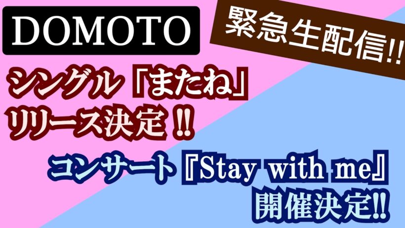 DOMOTOの物語がついに動き出す！興奮をみんなで共有する生配信！
