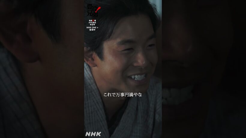 これで万事円満やな【大河ドラマ 豊臣兄弟！】| NHK | #shorts