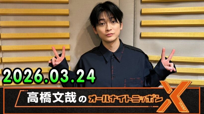 高橋文哉のオールナイトニッポンX 2026.03.24