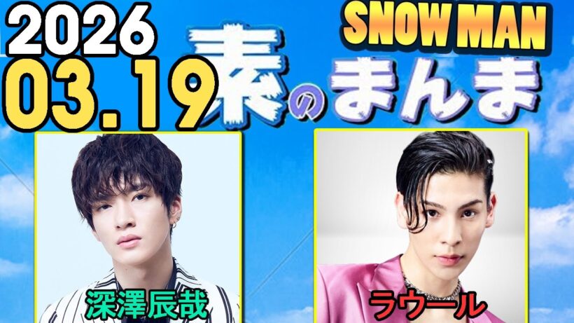 Snow Manの「素のまんま」「すのまんま」深澤辰哉,ラウール 2026年03月19日