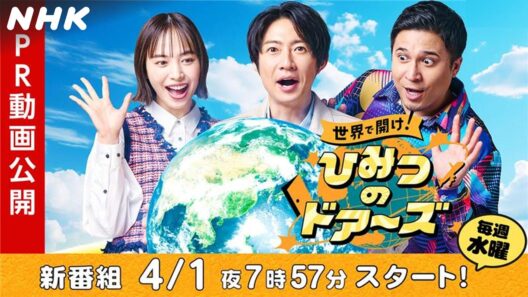 世界で開け！ひみつのドアーズ まもなく放送！直前スペシャル | NHK