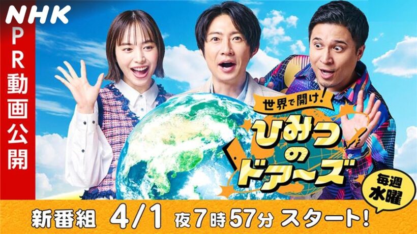 世界で開け！ひみつのドアーズ まもなく放送！直前スペシャル | NHK