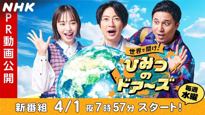 世界で開け！ひみつのドアーズ まもなく放送！直前スペシャル | NHK
