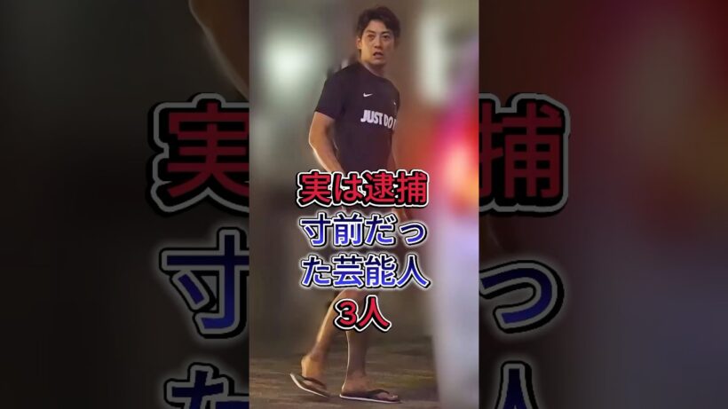 実は逮捕寸前だった芸能人3人 #反町隆史 #吉川晃司 #fyp #芸能人