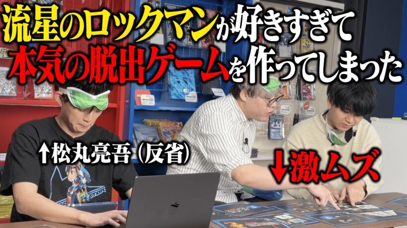 松丸亮吾、流星のロックマンが好きすぎて本気の脱出ゲームを作ってしまう【激ムズ】