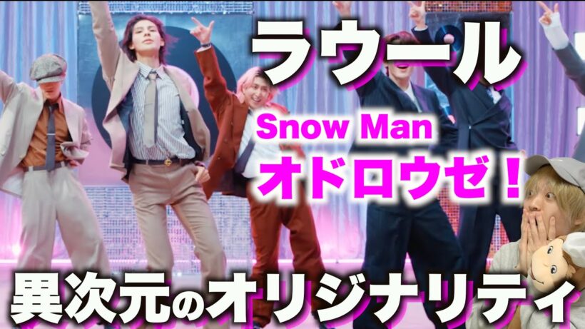 ラウールを愛する人に見てほしい至極のダンス解説「Snow Man - オドロウゼ！」Dance Practice
