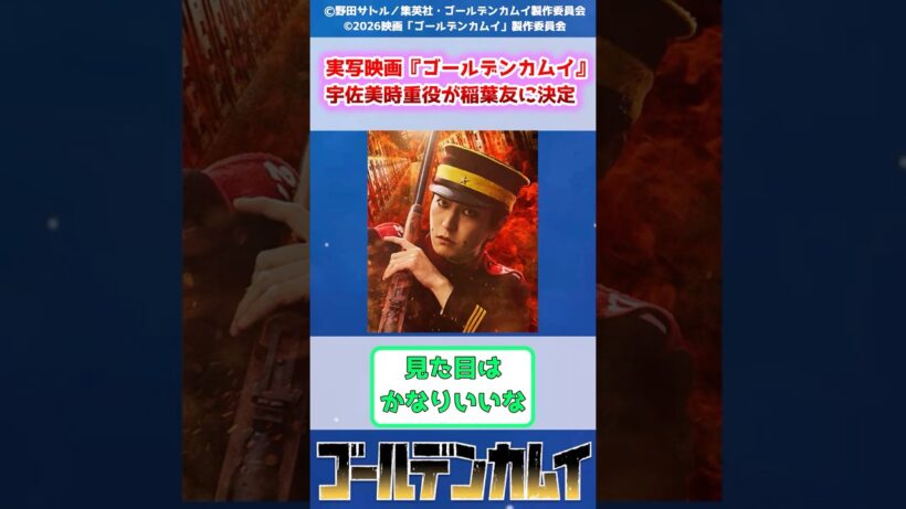 実写映画『ゴールデンカムイ』、宇佐美時重役が決定！