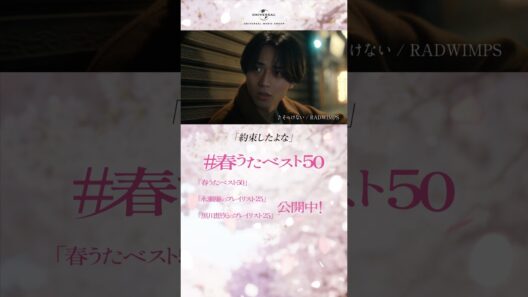永瀬廉・黒川想矢「#春うたベスト50 」- 兄弟の物語「変化」篇