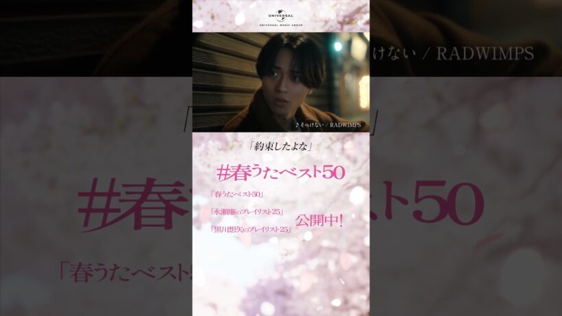 永瀬廉・黒川想矢「#春うたベスト50 」- 兄弟の物語「変化」篇
