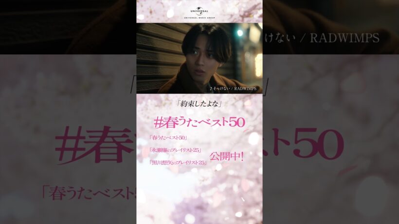永瀬廉・黒川想矢「#春うたベスト50 」- 兄弟の物語「変化」篇