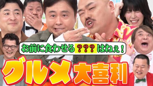 【グルメ大喜利】次長課長河本×水田信二×クロちゃん×紺野ぶるま×チャンス大城！！彦摩呂初登場！！MCモグライダー#まいにち大喜利