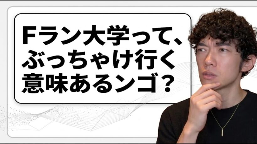 Fランは果たして行く意味があるのか？