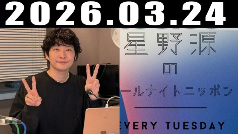 星野源のオールナイトニッポン 2026年3月24日