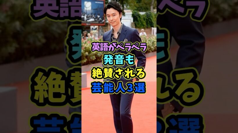 ㊗️20万再生 英語がペラペラで発音を絶賛される芸能人3選 #芸能人 #shorts #英語 #長谷川博己 #留学
