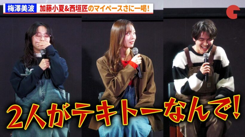 乃木坂46・梅澤美波、加藤小夏&西垣匠のマイペースさに一喝！　ドラマイズム「失恋カルタ」１話先行試写&完成披露トークイベント