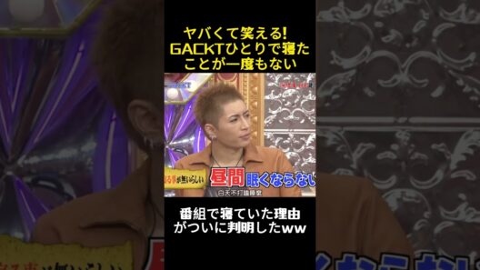 的外れで笑える！GACKTは誰も寝たことがないww #コントチャンネル #面白い #千鳥 #gackt #バラエティ #お笑い #嵐 #芸能人