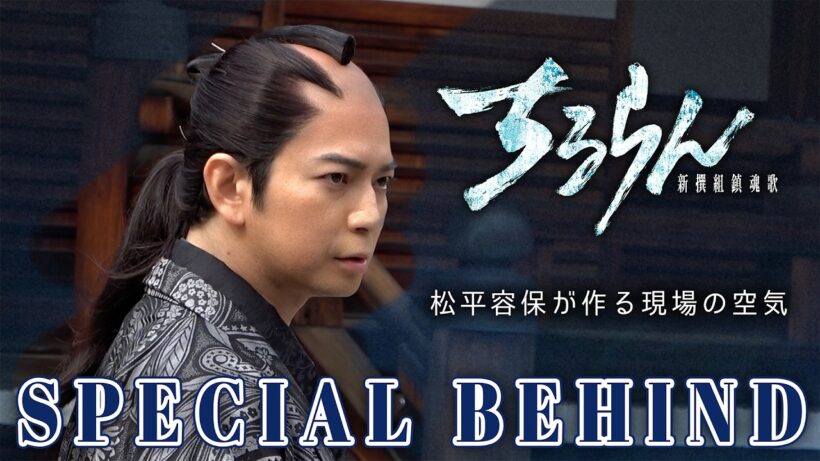 松本潤が空気を変える…!?【SPECIAL BEHIND】『ちるらん新選組鎮魂歌』【TBS/U-NEXT】