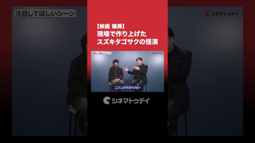映画『爆弾』山田裕貴&佐藤二朗インタビューを公開中！現場で作り上げたスズキタゴサクの怪演